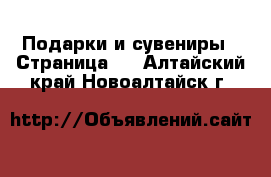  Подарки и сувениры - Страница 2 . Алтайский край,Новоалтайск г.